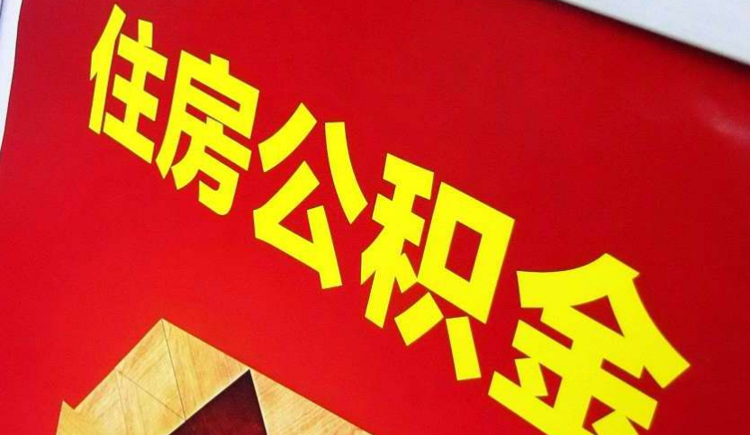 全南出境定居怎么提取公积金？